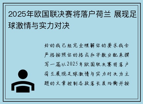 2025年欧国联决赛将落户荷兰 展现足球激情与实力对决 2025年欧国联决赛将落户荷兰 展现足球激情与实力对决