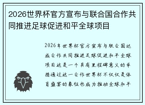 2026世界杯官方宣布与联合国合作共同推进足球促进和平全球项目