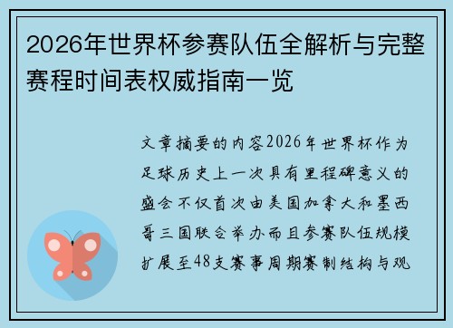 2026年世界杯参赛队伍全解析与完整赛程时间表权威指南一览