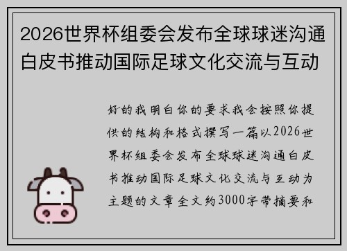 2026世界杯组委会发布全球球迷沟通白皮书推动国际足球文化交流与互动 2026世界杯组委会发布全球球迷沟通白皮书推动国际足球文化交流与互动