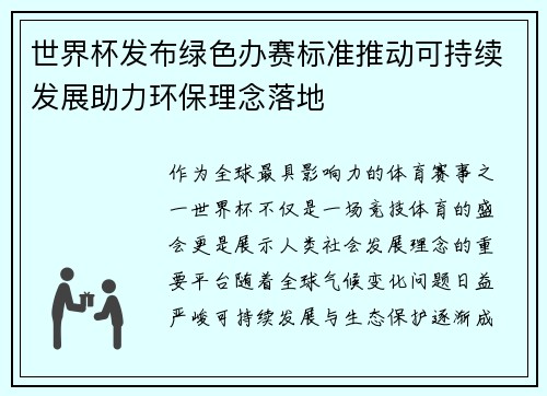 世界杯发布绿色办赛标准推动可持续发展助力环保理念落地 世界杯发布绿色办赛标准推动可持续发展助力环保理念落地