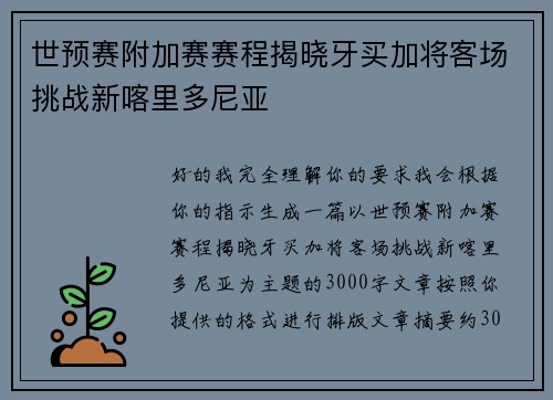 世预赛附加赛赛程揭晓牙买加将客场挑战新喀里多尼亚