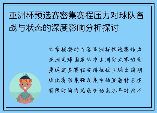 亚洲杯预选赛密集赛程压力对球队备战与状态的深度影响分析探讨 亚洲杯预选赛密集赛程压力对球队备战与状态的深度影响分析探讨