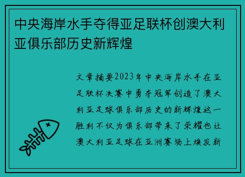 中央海岸水手夺得亚足联杯创澳大利亚俱乐部历史新辉煌 中央海岸水手夺得亚足联杯创澳大利亚俱乐部历史新辉煌