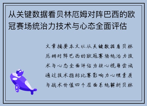 从关键数据看贝林厄姆对阵巴西的欧冠赛场统治力技术与心态全面评估