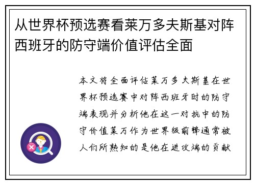 从世界杯预选赛看莱万多夫斯基对阵西班牙的防守端价值评估全面 从世界杯预选赛看莱万多夫斯基对阵西班牙的防守端价值评估全面