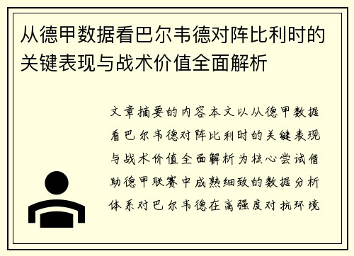 从德甲数据看巴尔韦德对阵比利时的关键表现与战术价值全面解析