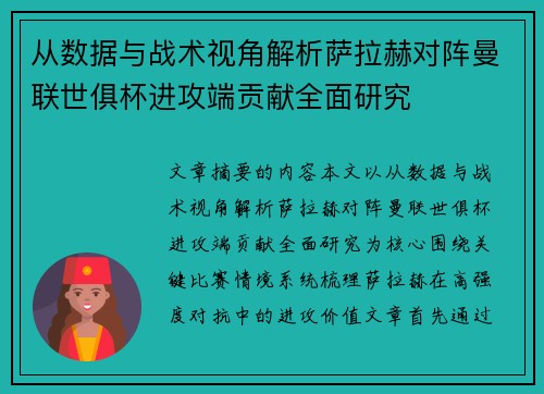 从数据与战术视角解析萨拉赫对阵曼联世俱杯进攻端贡献全面研究