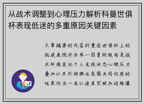 从战术调整到心理压力解析科曼世俱杯表现低迷的多重原因关键因素 从战术调整到心理压力解析科曼世俱杯表现低迷的多重原因关键因素