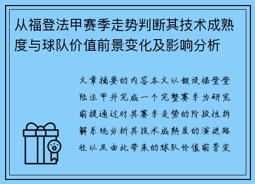 从福登法甲赛季走势判断其技术成熟度与球队价值前景变化及影响分析