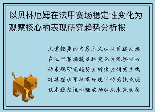 以贝林厄姆在法甲赛场稳定性变化为观察核心的表现研究趋势分析报
