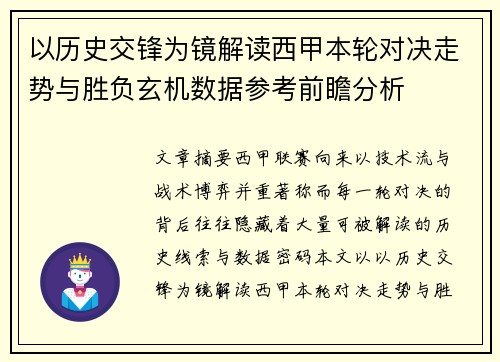 以历史交锋为镜解读西甲本轮对决走势与胜负玄机数据参考前瞻分析 以历史交锋为镜解读西甲本轮对决走势与胜负玄机数据参考前瞻分析