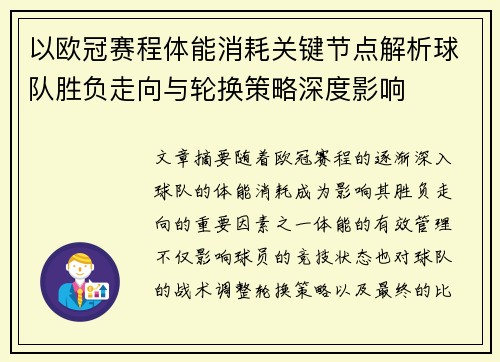 以欧冠赛程体能消耗关键节点解析球队胜负走向与轮换策略深度影响 以欧冠赛程体能消耗关键节点解析球队胜负走向与轮换策略深度影响