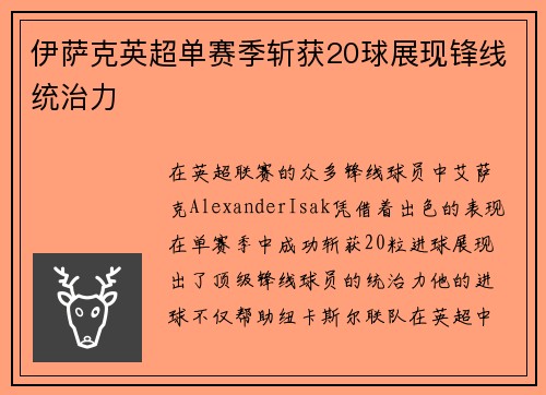 伊萨克英超单赛季斩获20球展现锋线统治力