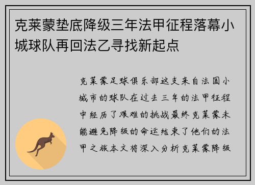 克莱蒙垫底降级三年法甲征程落幕小城球队再回法乙寻找新起点