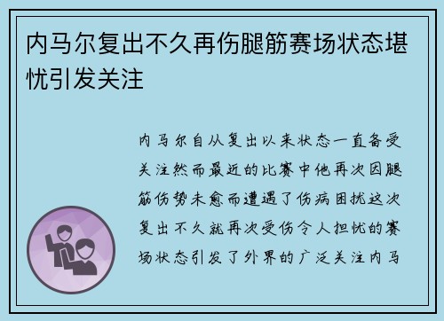 内马尔复出不久再伤腿筋赛场状态堪忧引发关注