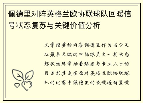 佩德里对阵英格兰欧协联球队回暖信号状态复苏与关键价值分析 佩德里对阵英格兰欧协联球队回暖信号状态复苏与关键价值分析