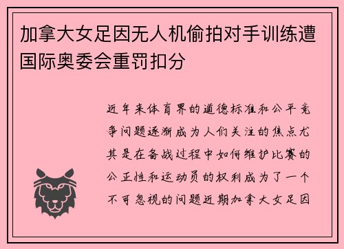 加拿大女足因无人机偷拍对手训练遭国际奥委会重罚扣分