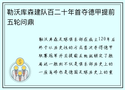 勒沃库森建队百二十年首夺德甲提前五轮问鼎