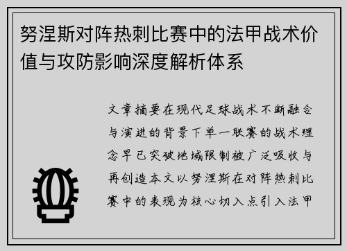努涅斯对阵热刺比赛中的法甲战术价值与攻防影响深度解析体系 努涅斯对阵热刺比赛中的法甲战术价值与攻防影响深度解析体系