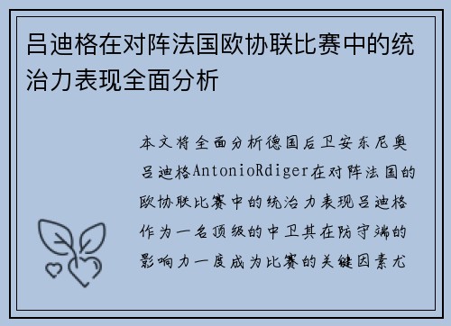 吕迪格在对阵法国欧协联比赛中的统治力表现全面分析 吕迪格在对阵法国欧协联比赛中的统治力表现全面分析