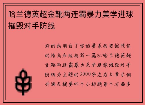 哈兰德英超金靴两连霸暴力美学进球摧毁对手防线 哈兰德英超金靴两连霸暴力美学进球摧毁对手防线