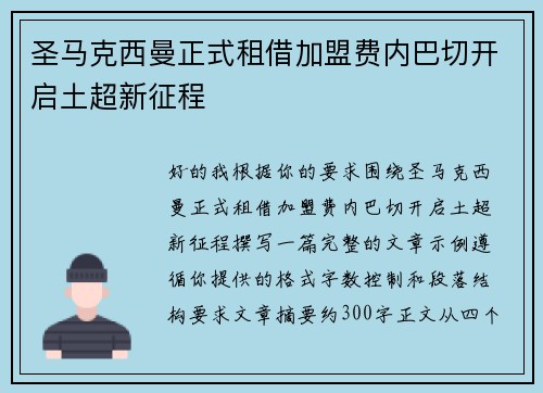 圣马克西曼正式租借加盟费内巴切开启土超新征程 圣马克西曼正式租借加盟费内巴切开启土超新征程