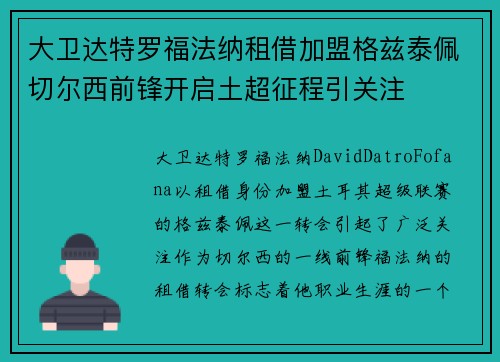 大卫达特罗福法纳租借加盟格兹泰佩切尔西前锋开启土超征程引关注