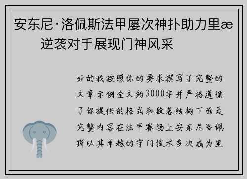 安东尼·洛佩斯法甲屡次神扑助力里昂逆袭对手展现门神风采