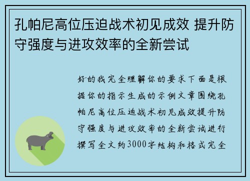 孔帕尼高位压迫战术初见成效 提升防守强度与进攻效率的全新尝试 孔帕尼高位压迫战术初见成效 提升防守强度与进攻效率的全新尝试