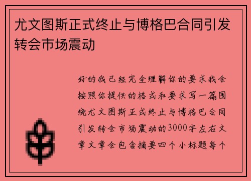 尤文图斯正式终止与博格巴合同引发转会市场震动 尤文图斯正式终止与博格巴合同引发转会市场震动