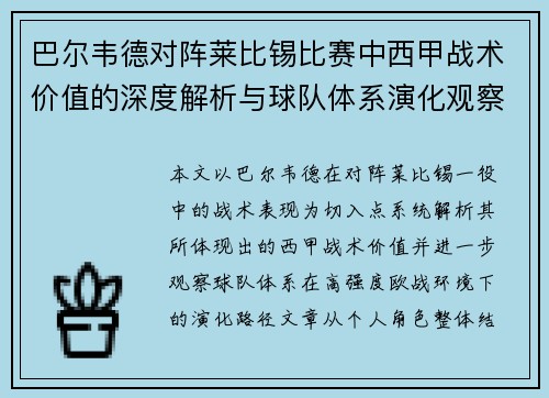 巴尔韦德对阵莱比锡比赛中西甲战术价值的深度解析与球队体系演化观察 巴尔韦德对阵莱比锡比赛中西甲战术价值的深度解析与球队体系演化观察