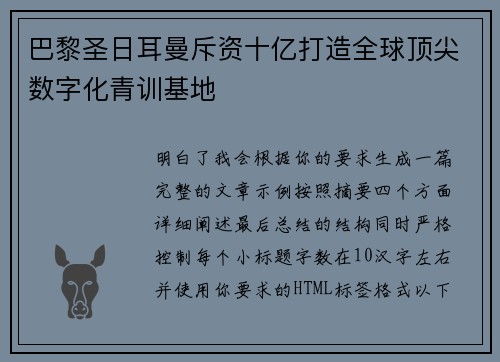 巴黎圣日耳曼斥资十亿打造全球顶尖数字化青训基地 巴黎圣日耳曼斥资十亿打造全球顶尖数字化青训基地