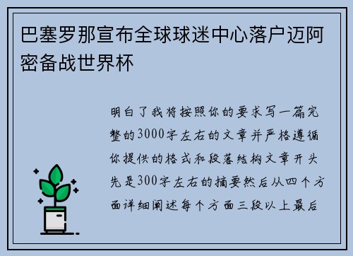 巴塞罗那宣布全球球迷中心落户迈阿密备战世界杯 巴塞罗那宣布全球球迷中心落户迈阿密备战世界杯