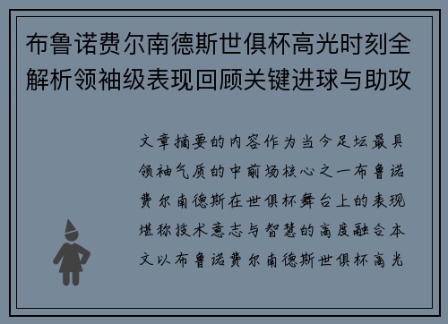 布鲁诺费尔南德斯世俱杯高光时刻全解析领袖级表现回顾关键进球与助攻