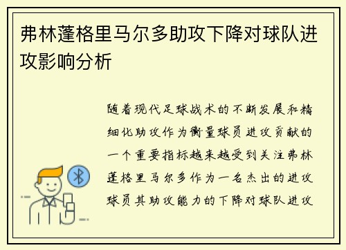 弗林蓬格里马尔多助攻下降对球队进攻影响分析