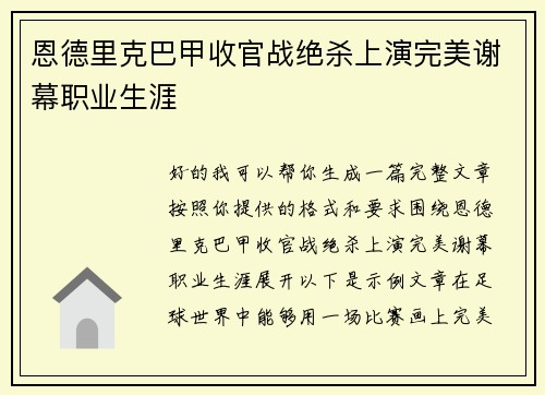 恩德里克巴甲收官战绝杀上演完美谢幕职业生涯 恩德里克巴甲收官战绝杀上演完美谢幕职业生涯