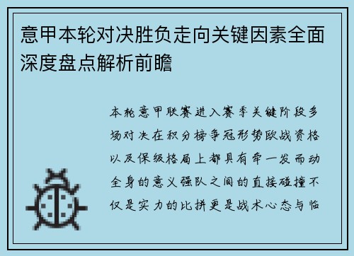 意甲本轮对决胜负走向关键因素全面深度盘点解析前瞻 意甲本轮对决胜负走向关键因素全面深度盘点解析前瞻