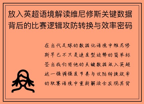 放入英超语境解读维尼修斯关键数据背后的比赛逻辑攻防转换与效率密码 放入英超语境解读维尼修斯关键数据背后的比赛逻辑攻防转换与效率密码