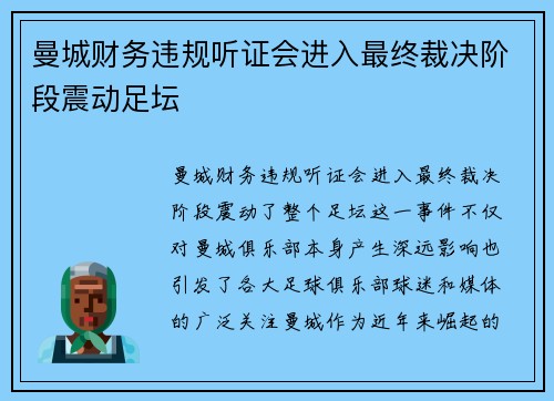 曼城财务违规听证会进入最终裁决阶段震动足坛 曼城财务违规听证会进入最终裁决阶段震动足坛