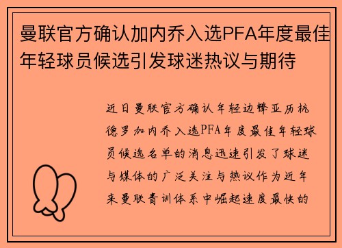 曼联官方确认加内乔入选PFA年度最佳年轻球员候选引发球迷热议与期待 曼联官方确认加内乔入选PFA年度最佳年轻球员候选引发球迷热议与期待