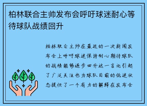 柏林联合主帅发布会呼吁球迷耐心等待球队战绩回升