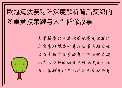 欧冠淘汰赛对阵深度解析背后交织的多重竞技荣耀与人性群像故事 欧冠淘汰赛对阵深度解析背后交织的多重竞技荣耀与人性群像故事