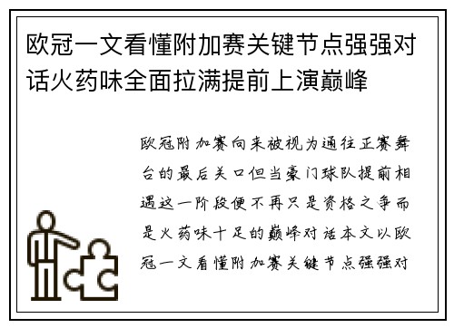 欧冠一文看懂附加赛关键节点强强对话火药味全面拉满提前上演巅峰 欧冠一文看懂附加赛关键节点强强对话火药味全面拉满提前上演巅峰