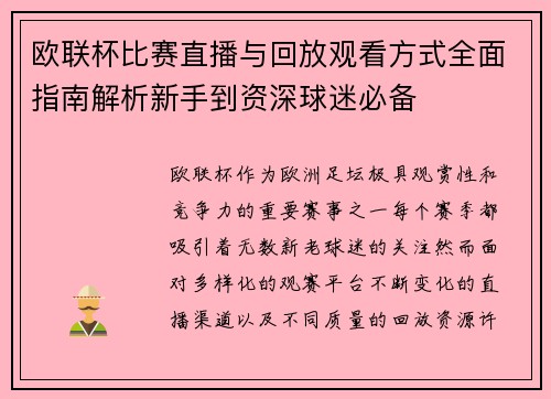 欧联杯比赛直播与回放观看方式全面指南解析新手到资深球迷必备 欧联杯比赛直播与回放观看方式全面指南解析新手到资深球迷必备