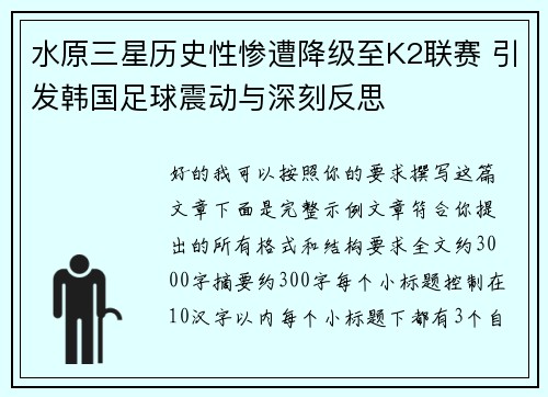 水原三星历史性惨遭降级至K2联赛 引发韩国足球震动与深刻反思 水原三星历史性惨遭降级至K2联赛 引发韩国足球震动与深刻反思
