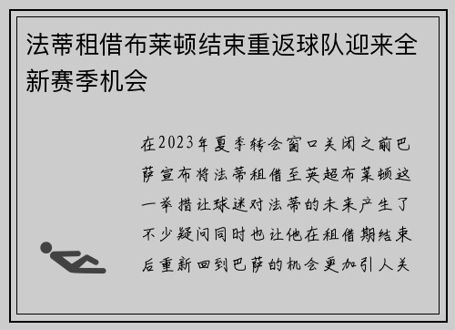 法蒂租借布莱顿结束重返球队迎来全新赛季机会