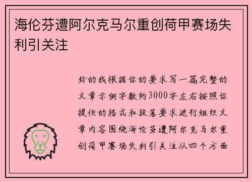 海伦芬遭阿尔克马尔重创荷甲赛场失利引关注 海伦芬遭阿尔克马尔重创荷甲赛场失利引关注