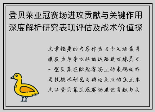 登贝莱亚冠赛场进攻贡献与关键作用深度解析研究表现评估及战术价值探讨