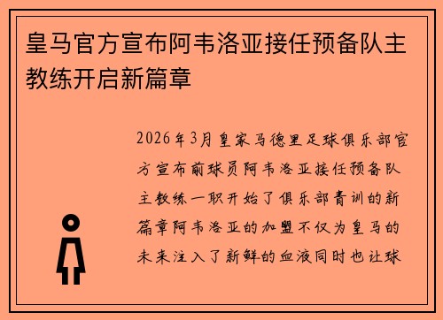 皇马官方宣布阿韦洛亚接任预备队主教练开启新篇章 皇马官方宣布阿韦洛亚接任预备队主教练开启新篇章